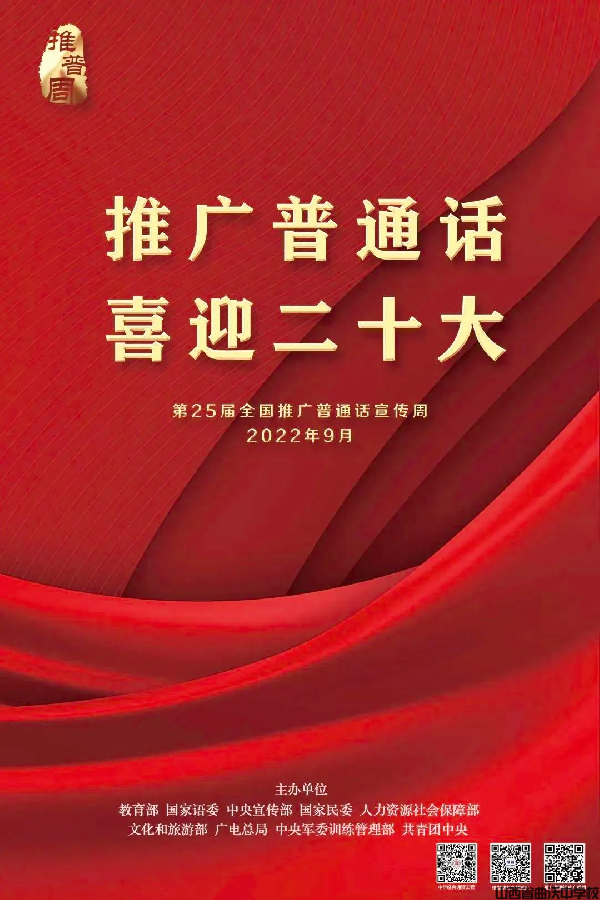 2022推普周 | “推广普通话 喜迎二十大”——第25届全国推广普通话宣传周(图1)